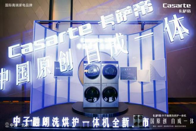 帝中子·融朗洗烘护一体机 北京站新品发布凯发K8旗舰厅中国原创 自成一体 卡萨(图3)