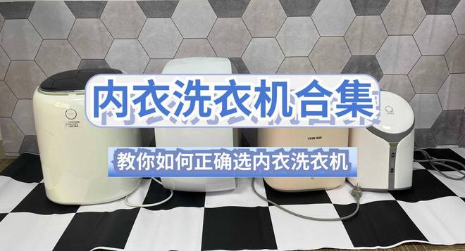 的？力推五款口碑不错的内衣洗衣机K8凯发洗内裤的小洗衣机买啥牌子(图6)